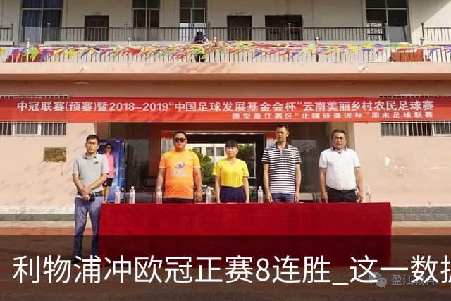 利物浦冲欧冠正赛8连胜 这一数据暗示国米难了?