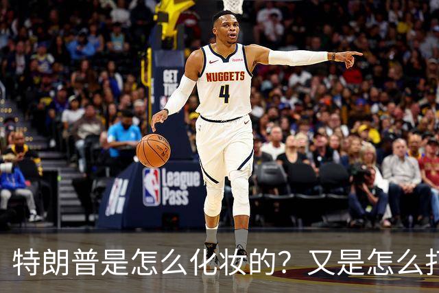 特朗普是怎么化妆的？又是怎么打虎的？
