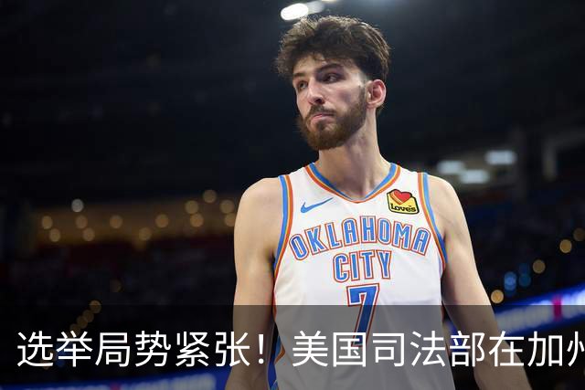 选举局势紧张！美国司法部在加州起诉28人，指控其涉嫌投票罪
